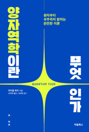 양자역학이란 무엇인가