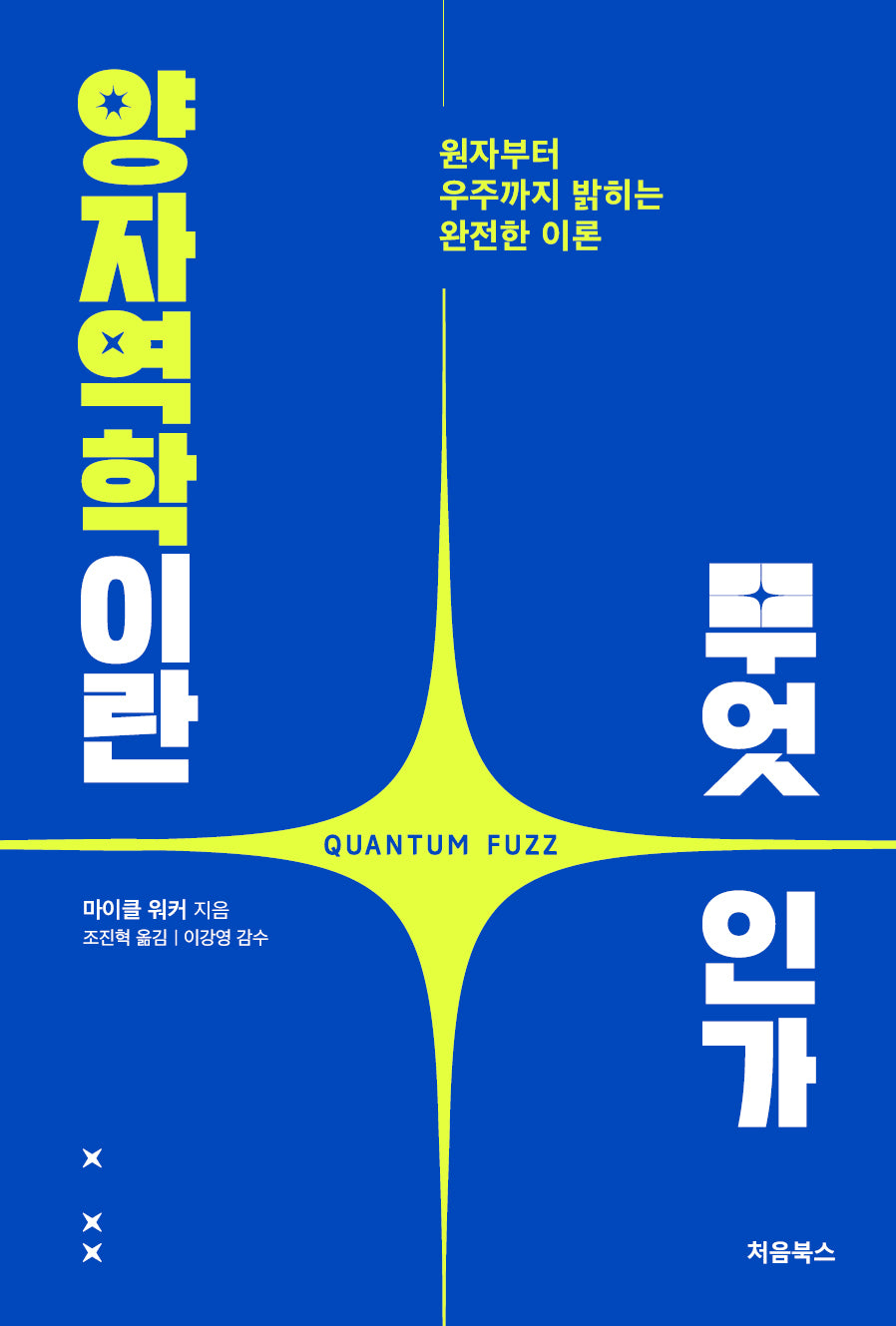 양자역학이란 무엇인가