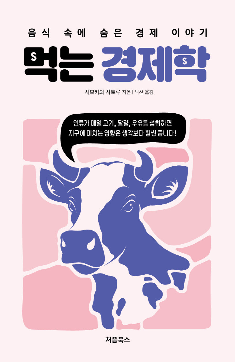 먹는 경제학