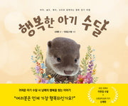 행복한 아기 수달(양장본 Hardcover)