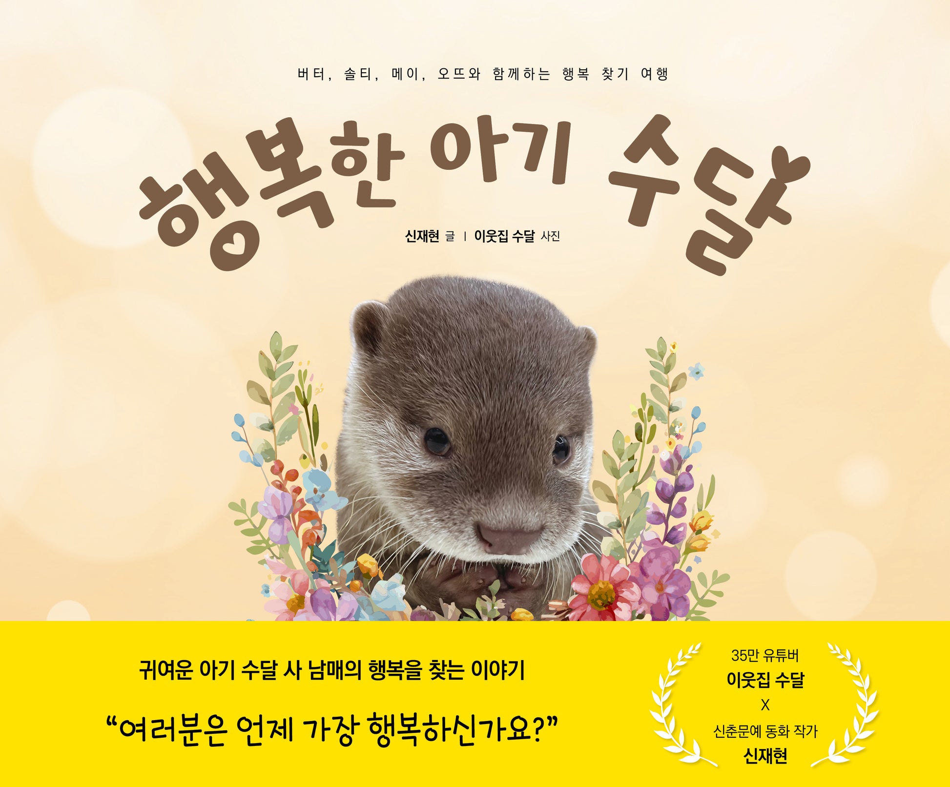행복한 아기 수달(양장본 Hardcover)
