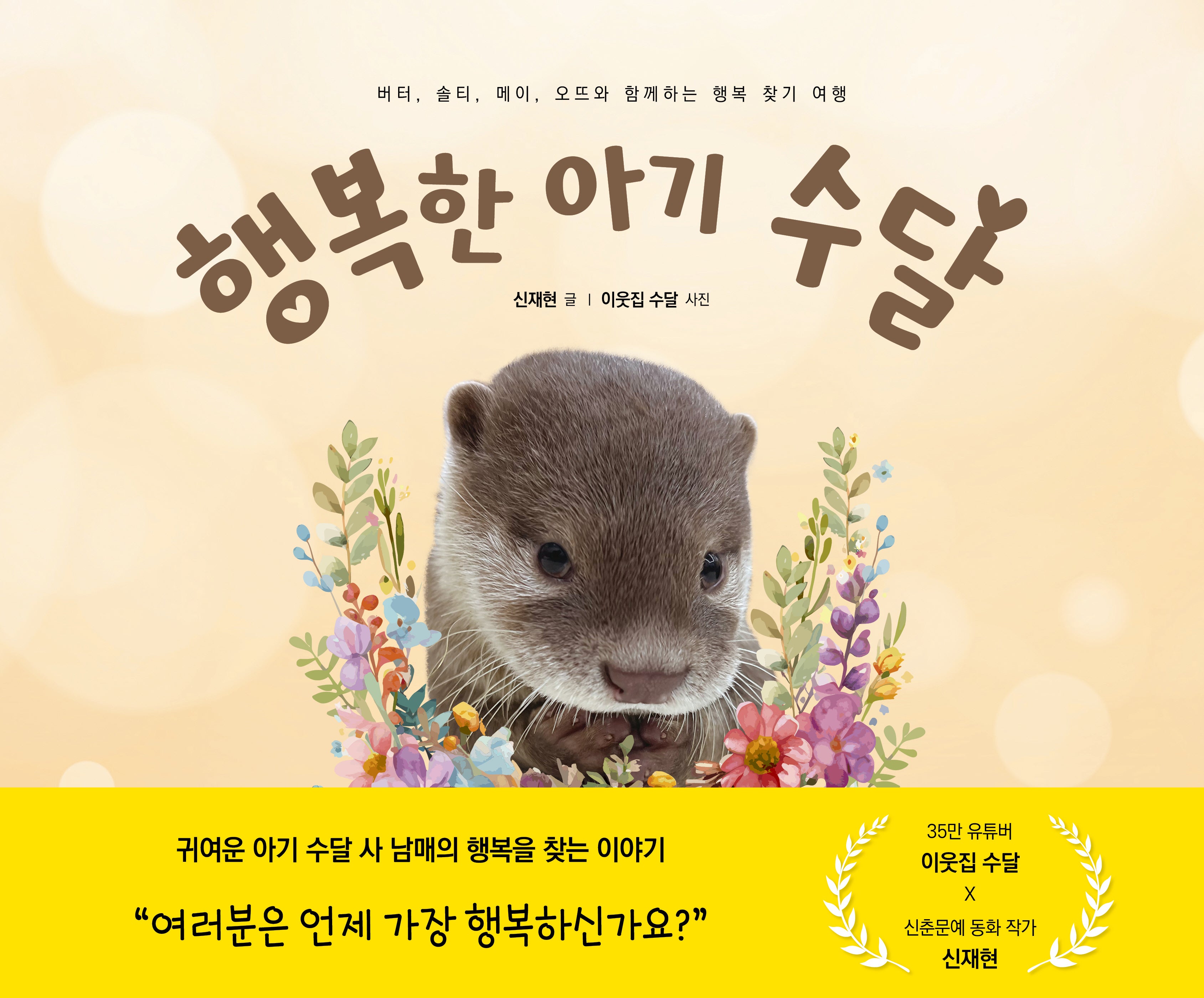 행복한 아기 수달(양장본 Hardcover)