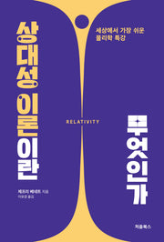 상대성 이론이란 무엇인가