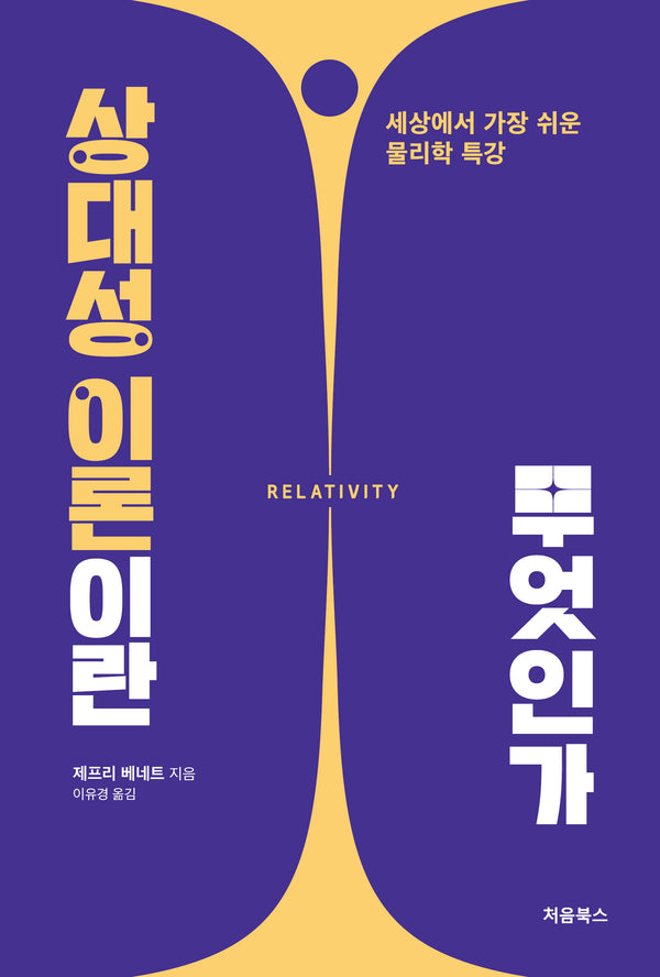 상대성 이론이란 무엇인가