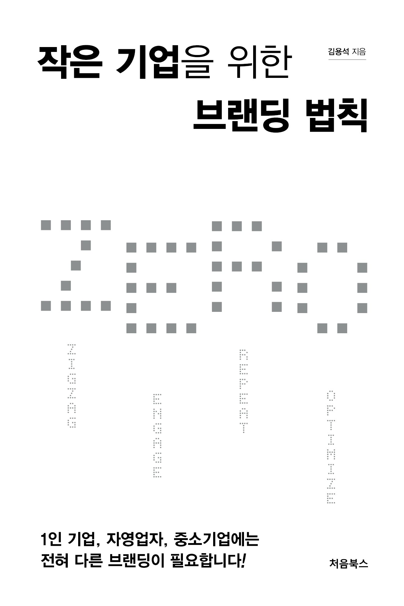 작은 기업을 위한 브랜딩 법칙 ZERO