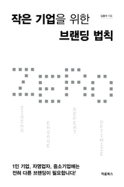작은 기업을 위한 브랜딩 법칙 ZERO