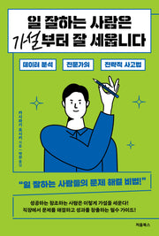 일 잘하는 사람은 가설부터 잘 세웁니다