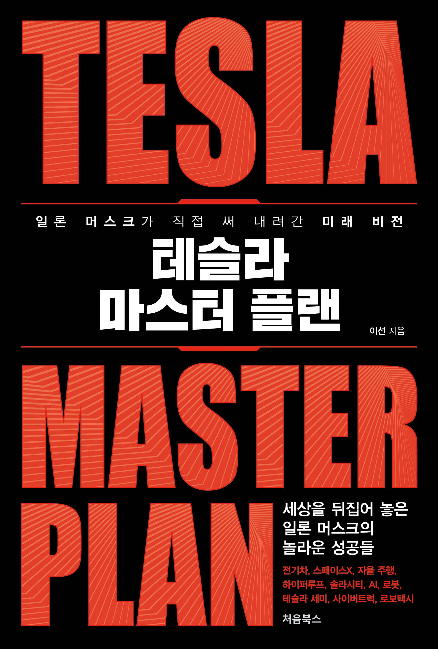 테슬라 마스터 플랜