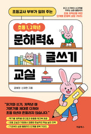 초등 1, 2학년 문해력&글쓰기 교실(초등교사 부부가 알려주는)