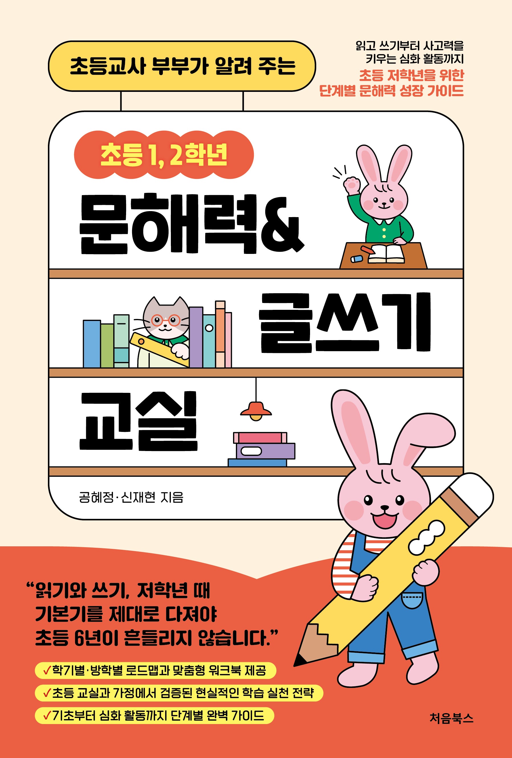 초등 1, 2학년 문해력&글쓰기 교실(초등교사 부부가 알려주는)