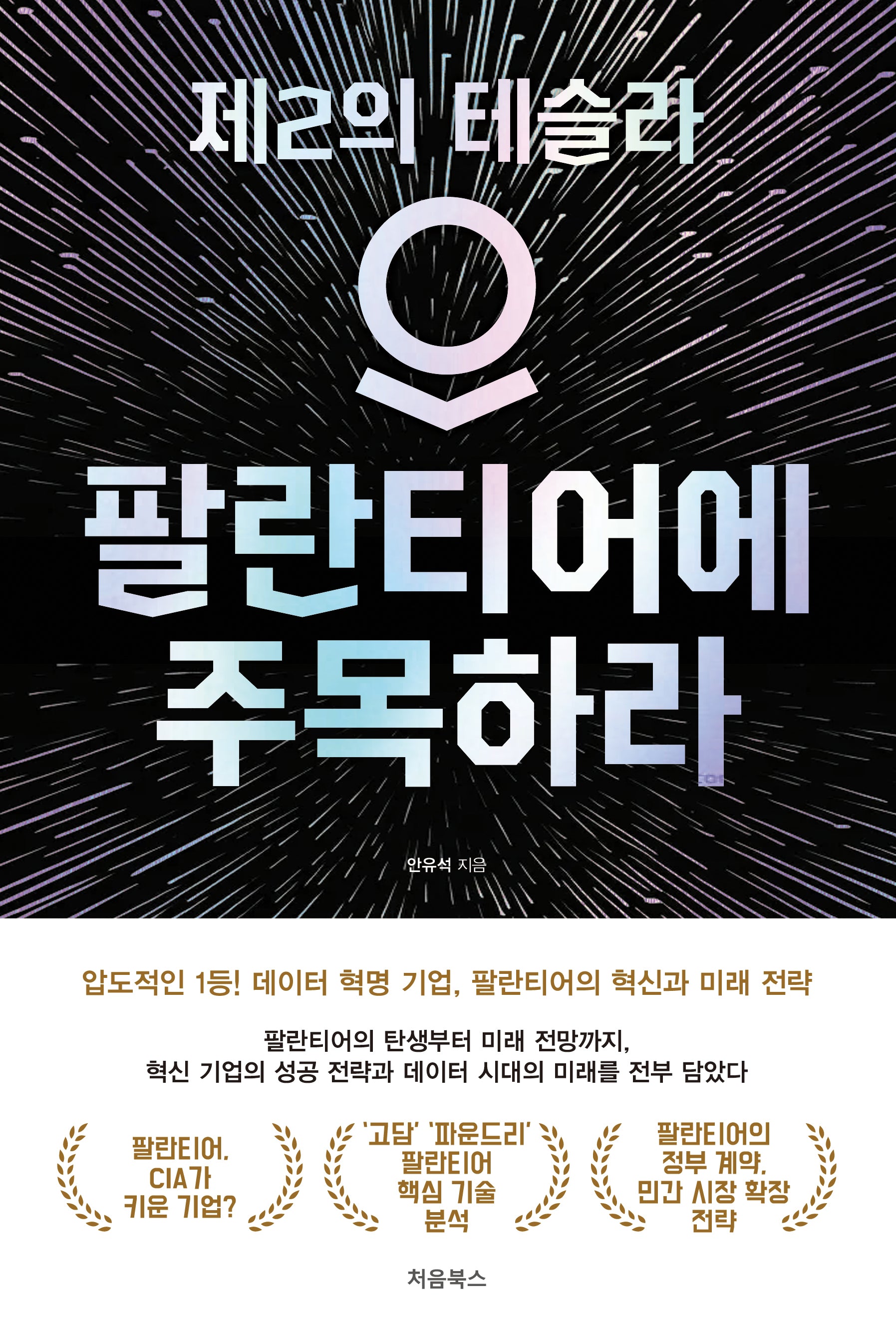 팔란티어에 주목하라