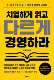치열하게 읽고 다르게 경영하라(2판)(반양장)