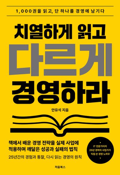 치열하게 읽고 다르게 경영하라(2판)(반양장)