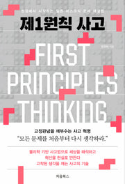 제1원칙 사고