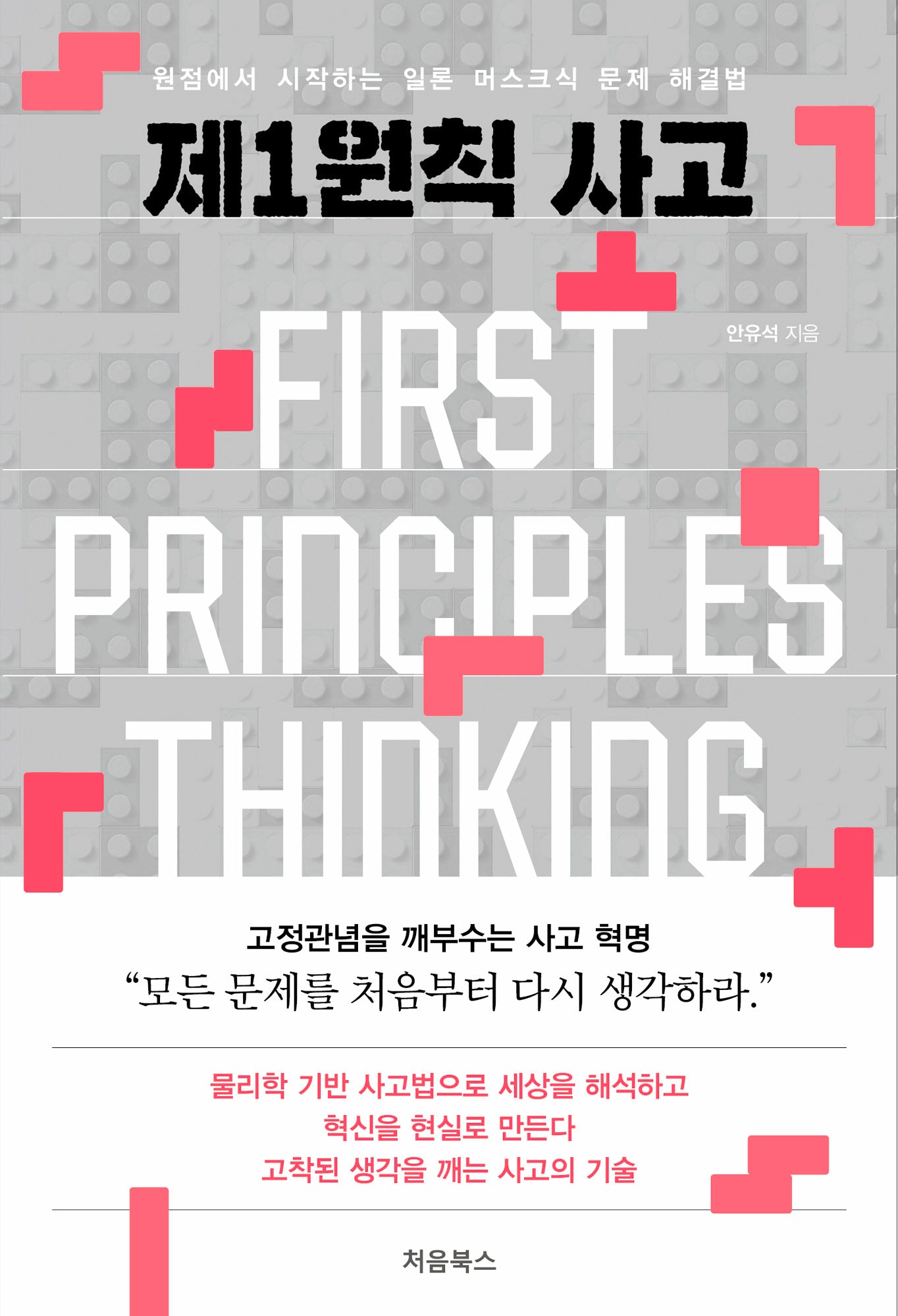 제1원칙 사고