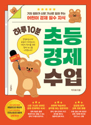 하루 10분 초등 경제 수업