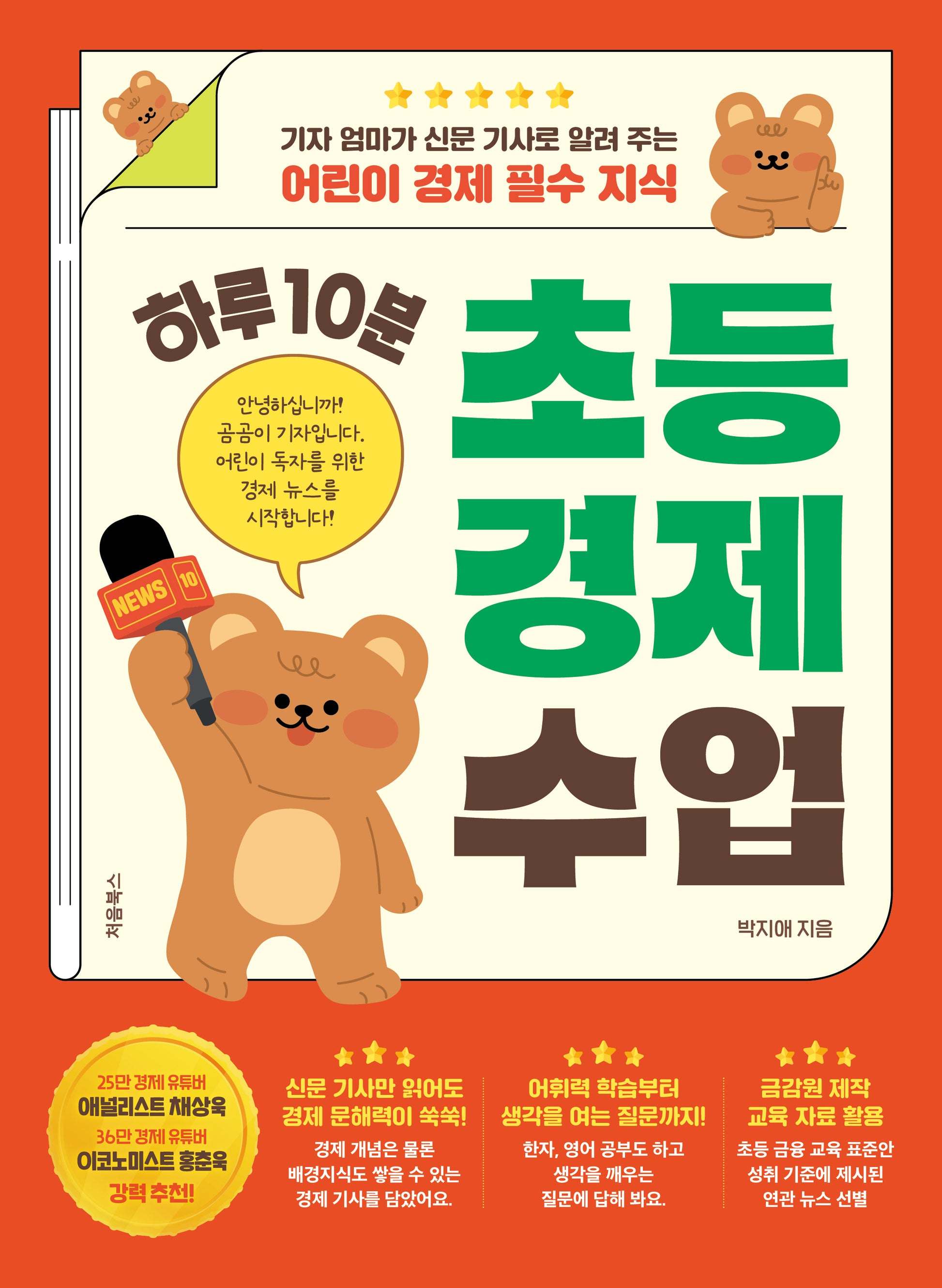 하루 10분 초등 경제 수업