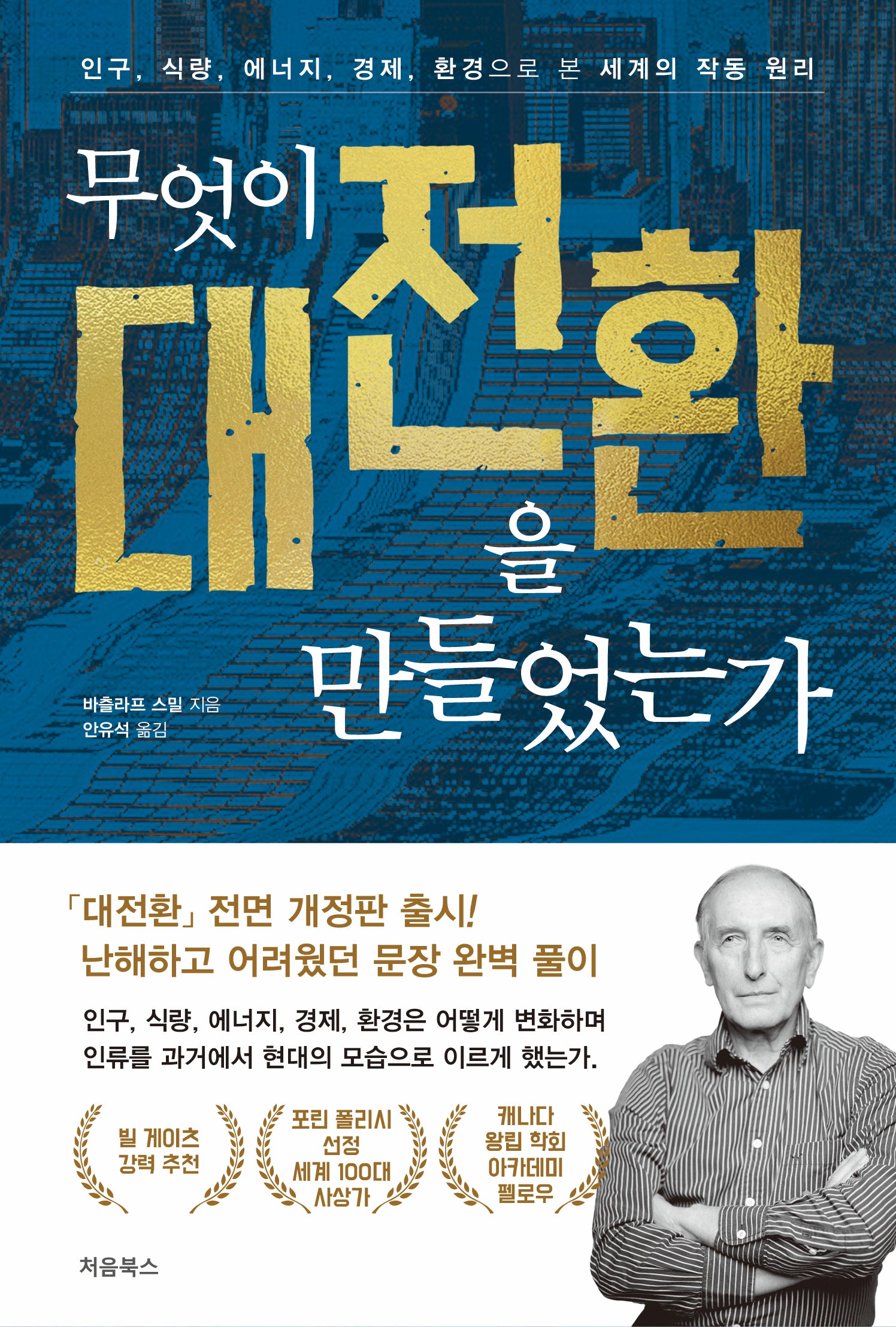 무엇이 대전환을 만들었는가