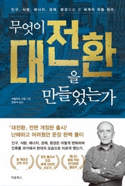 무엇이 대전환을 만들었는가