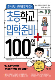 초등학교 입학 준비 100일+(초등 교사 부부가 알려주는)