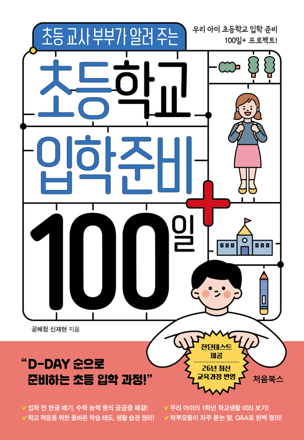 초등학교 입학 준비 100일+(초등 교사 부부가 알려주는)