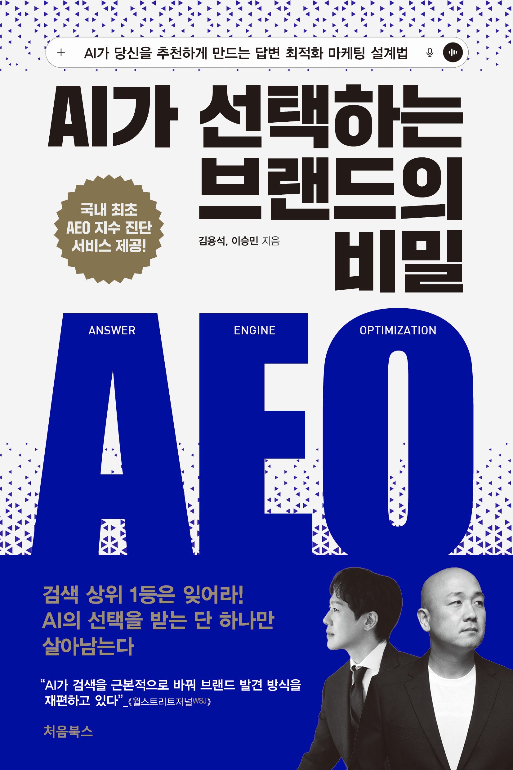 AI가 선택하는 브랜드의 비밀 AEO