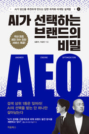 AI가 선택하는 브랜드의 비밀 AEO