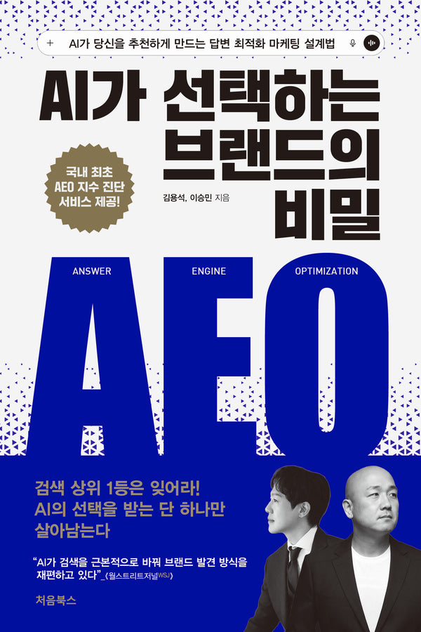 AI가 선택하는 브랜드의 비밀 AEO