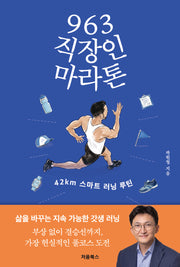 963 직장인 마라톤
