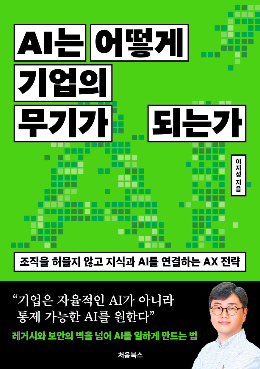 AI는 어떻게 기업의 무기가 되는가
