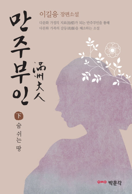 만주부인(하): 숨 쉬는 땅