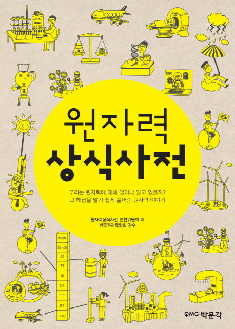 원자력 상식사전
