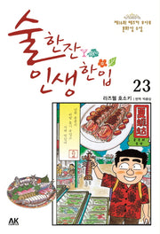 술 한잔 인생 한입 23