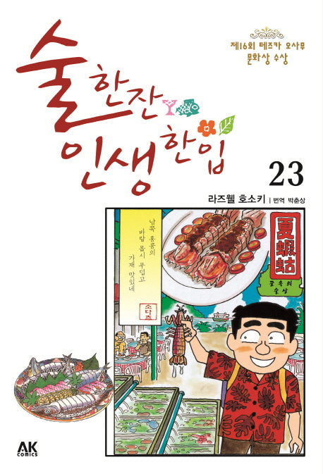 술 한잔 인생 한입 23