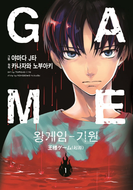 왕 게임 기원 1