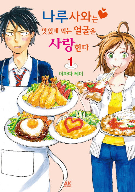 나루사와는 맛있게 먹는 얼굴을 사랑한다 1