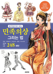 민족의상 그리는 법(움직임으로 보는)