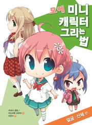 모에 미니 캐릭터 그리는 법: 얼굴 신체 편