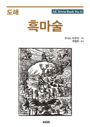 도해 흑마술(AK Trivia Book(에이케이 트리비아 북) 31)