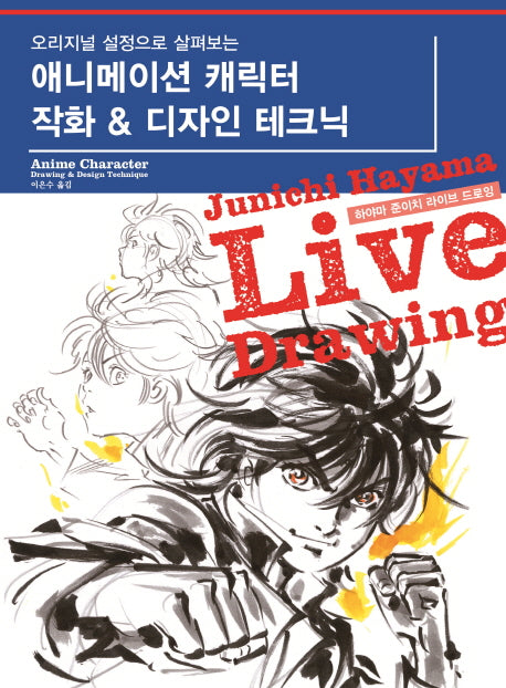 애니메이션 캐릭터 작화 & 디자인 테크닉(오리지널 설정으로 살펴보는)