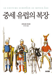 중세 유럽의 복장(AK Trivia Book(에이케이 트리비아 북))