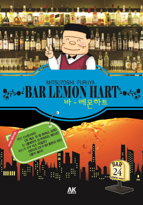 바 레몬하트(Bar Lemon Hart) 24