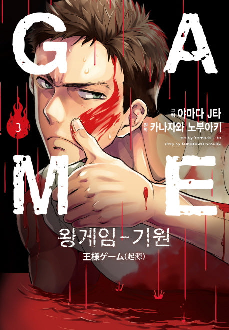 왕 게임 기원 3