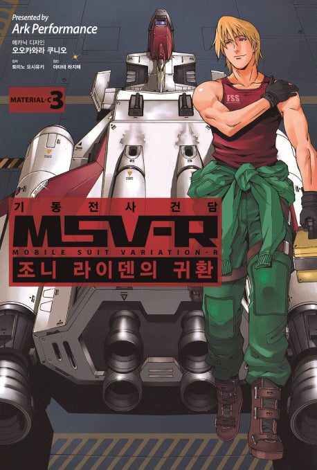 기동전사 건담 MSV-R: 조니 라이덴의 귀환 3