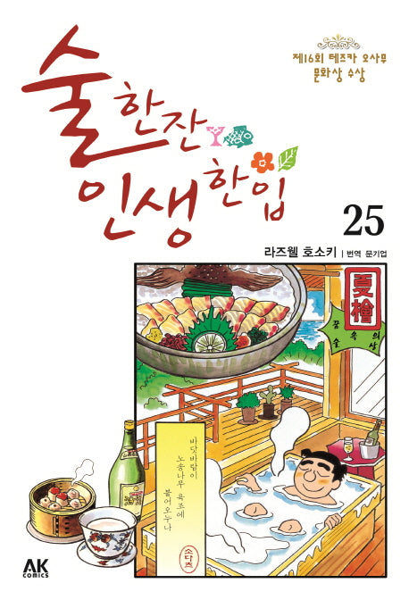 술 한잔 인생 한입 25