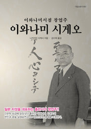 이와나미서점 창업주 이와나미 시게오(기업스토리 2)