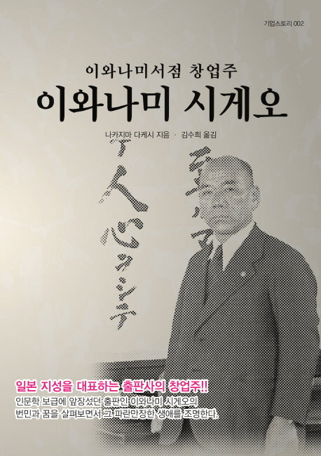 이와나미서점 창업주 이와나미 시게오(기업스토리 2)