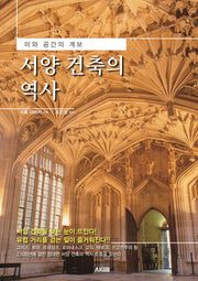 서양 건축의 역사(AK Trivia Book(에이케이 트리비아 북))