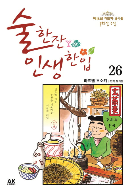 술 한잔 인생 한입 26