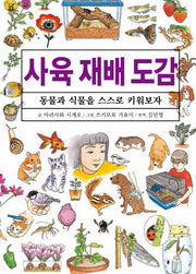 사육 재배 도감